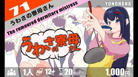 [うわさの寮母さん]